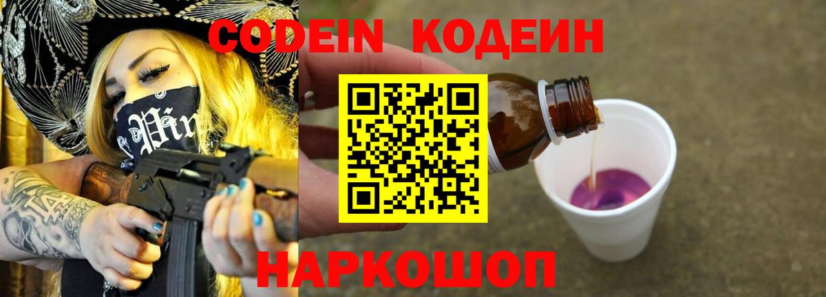 Codein Purple Drank  Вход с VPN  Крымск 